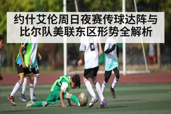 约什艾伦周日夜赛传球达阵与比尔队美联东区形势全解析